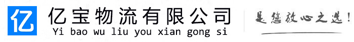 芦山亿宝物流运输公司
